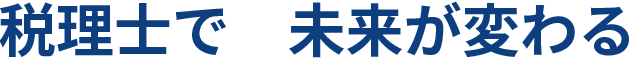 税理士で　未来が変わる