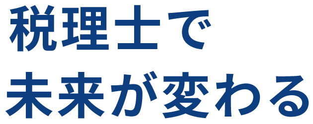 税理士で 未来が変わる