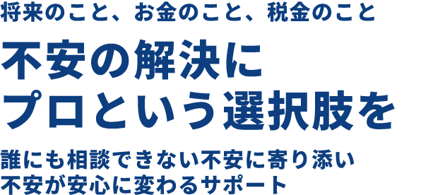 税理士で 未来が変わる